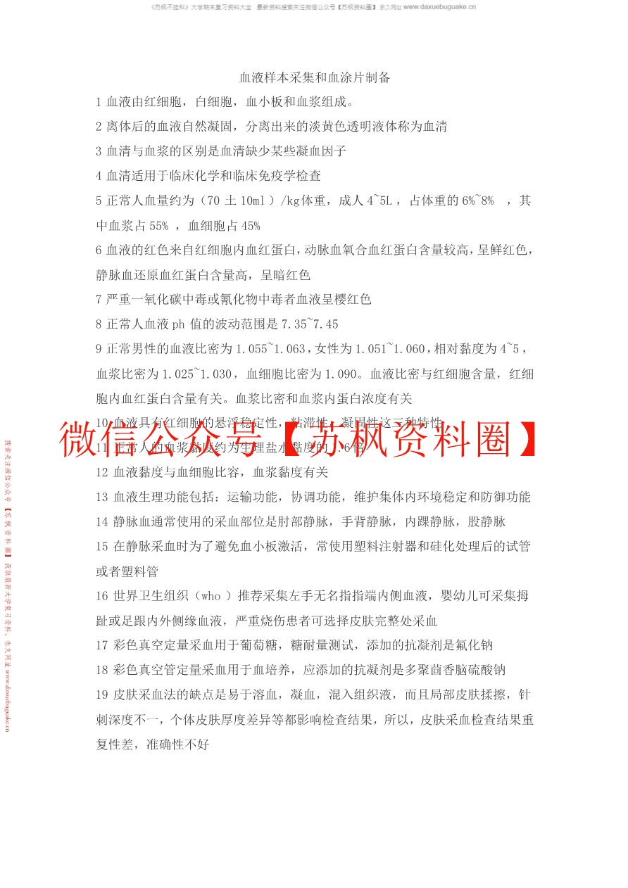 临床基础检验学技术